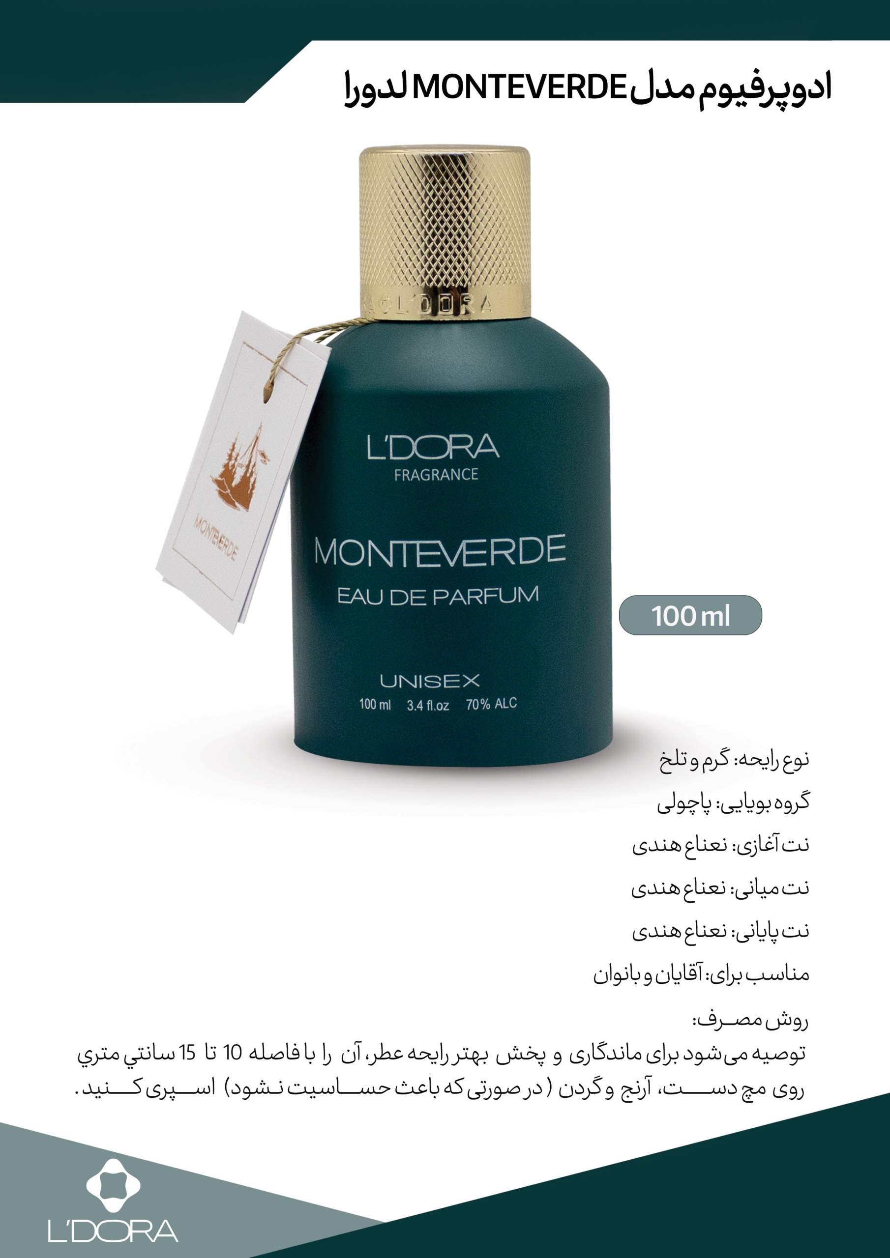 عطر ادوپیوفرم مردانه و زنانه مانتوورد MONTEVERDE حجم 100میلی لیتر گرم و تلخ بدون کارتن