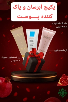 پکیج ویژه شب یلدا / مراقبت و پاک کننده پوستی