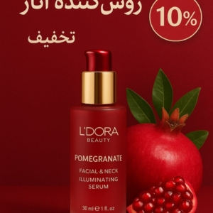 سرم روشن کننده پوست صورت و گردن انار/ویژه شب یلدا