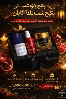 پکیج ویژه شب یلدا آقایون / لوکس و محدود